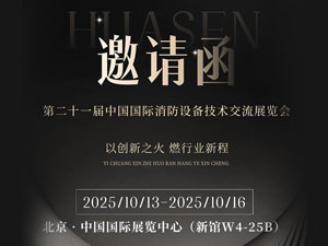 誠邀蒞臨指導共促行業交流上海華森消防科技發展有限公司將參展第二十一屆中國國際消防設備技術交流展覽會第二十一屆中國國際消防設備技術交流展覽會將于2025年10月13日至10月16日在北京·中國國際展覽中心（新館）隆重舉